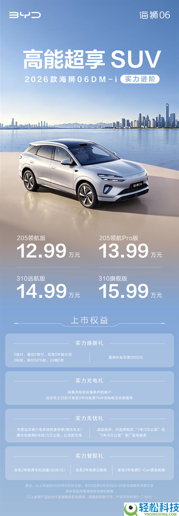 综合续航超1800km,2026款比亚迪海狮06DM-i上市：12.99万起