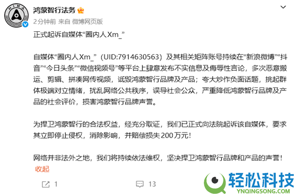 鸿蒙智行法务：正式起诉自媒体“圈内助Xm_” 索赔200万,