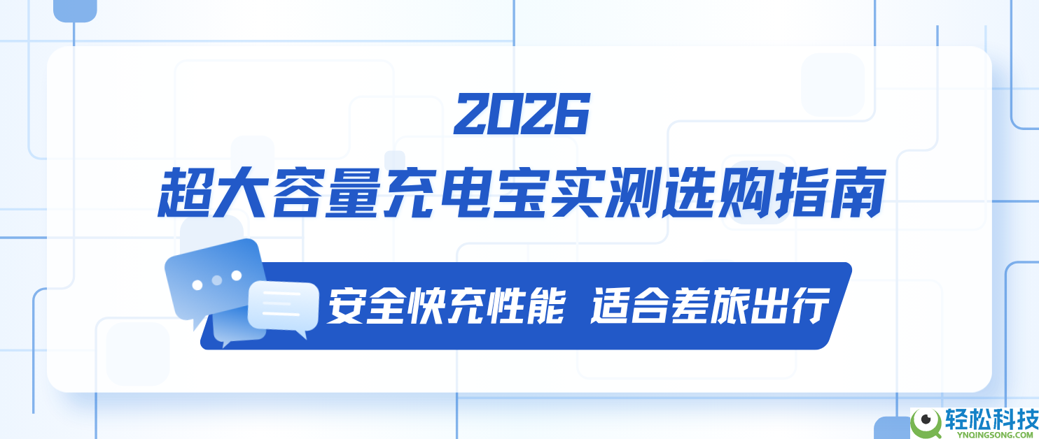 2026 超大容量充电宝实测选购指南 保险快充机能 合适差旅出行