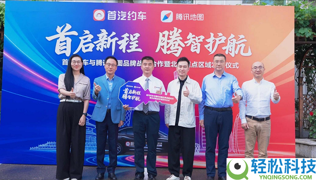 首汽约车与腾讯地图达成品牌计谋协作 北京发车典礼美满进行