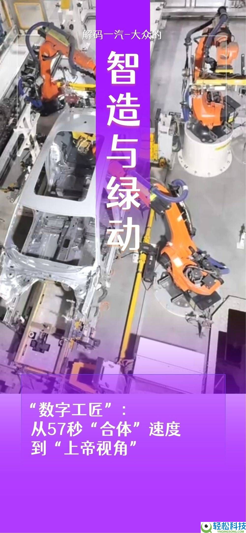 智造领航57秒“合体” 绿动赋能5亿度洁净 一汽-群众的奋进之路