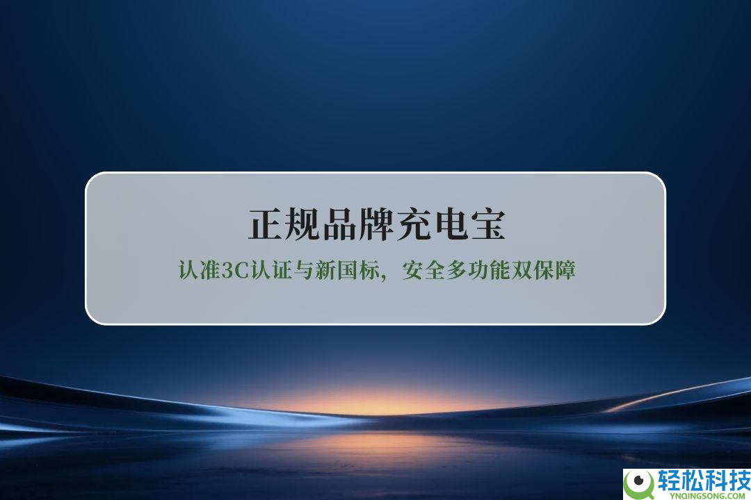 2026正轨品牌充电宝选购指南：认准3C认证与新国标,保险多功能双保证