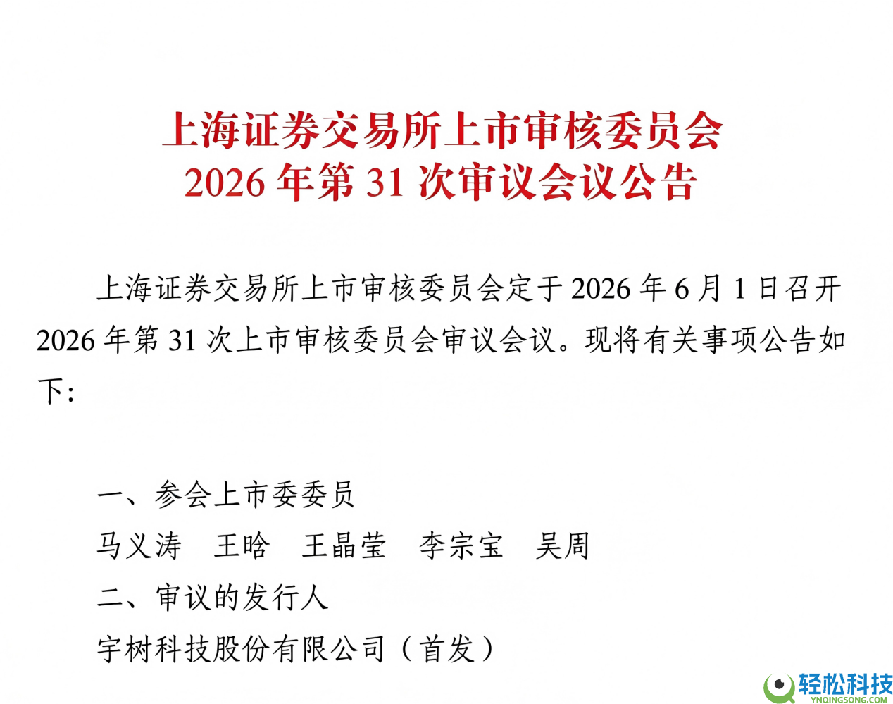 宇树科技经过现场反省,科创板IPO将于6月1日上会