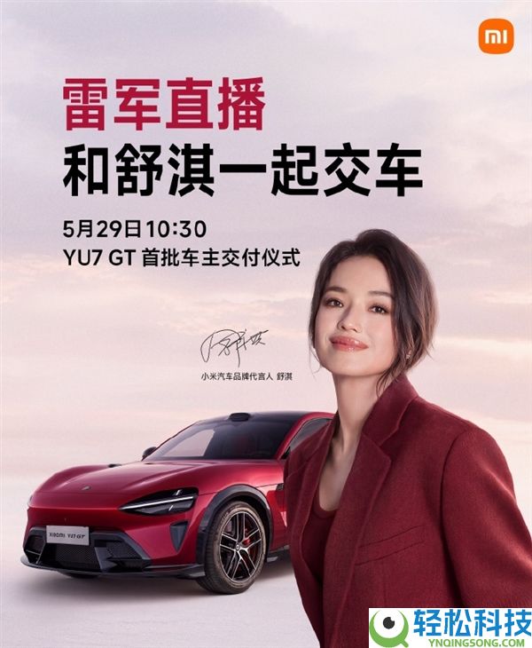 雷军又要直播了：5月29日和舒淇一路为YU7 GT首批车主交付,网友直呼不买都说不外去