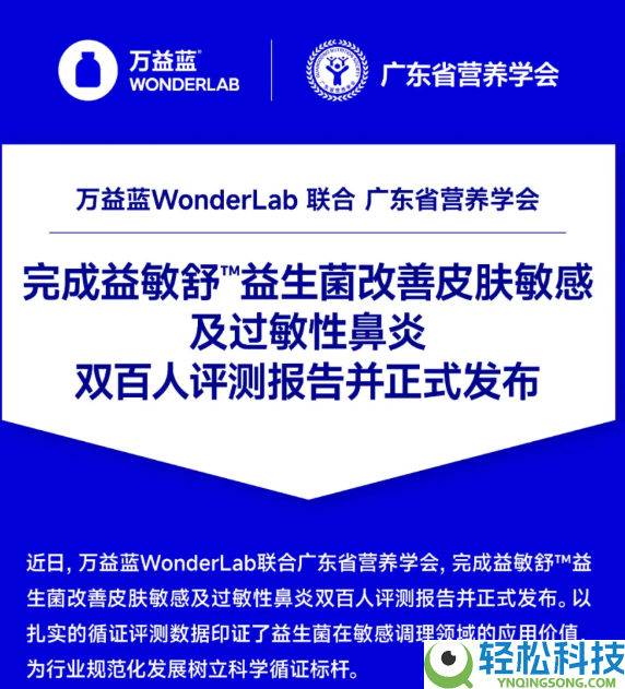 万益蓝结合广东省养分学会完成益敏舒™益生菌百人评测陈述,以科学实证定义过敏益生菌新标杆
