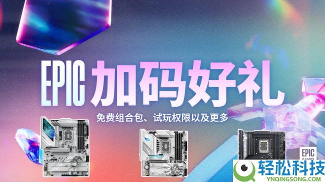 Epic年度特卖来袭 618装机就选华硕Z890/B860主板