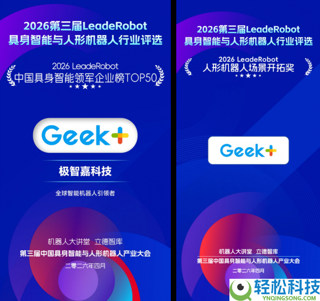 极智嘉(2590.HK)获“人形机械人场景开辟奖”等四大奖项 具身智能与全球化驱动价值跃升