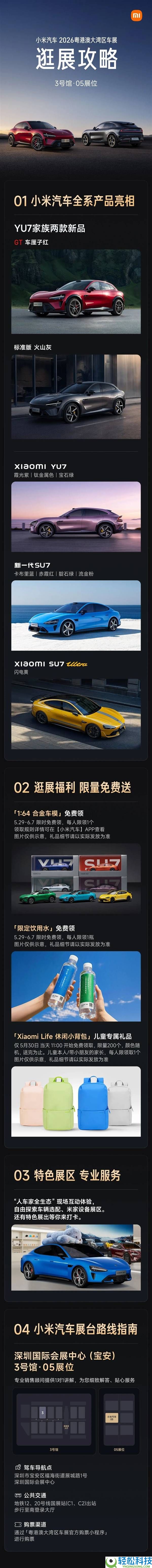 2026粤港澳大湾区车展来袭,小米汽车全系表态,车模背包福利大放送