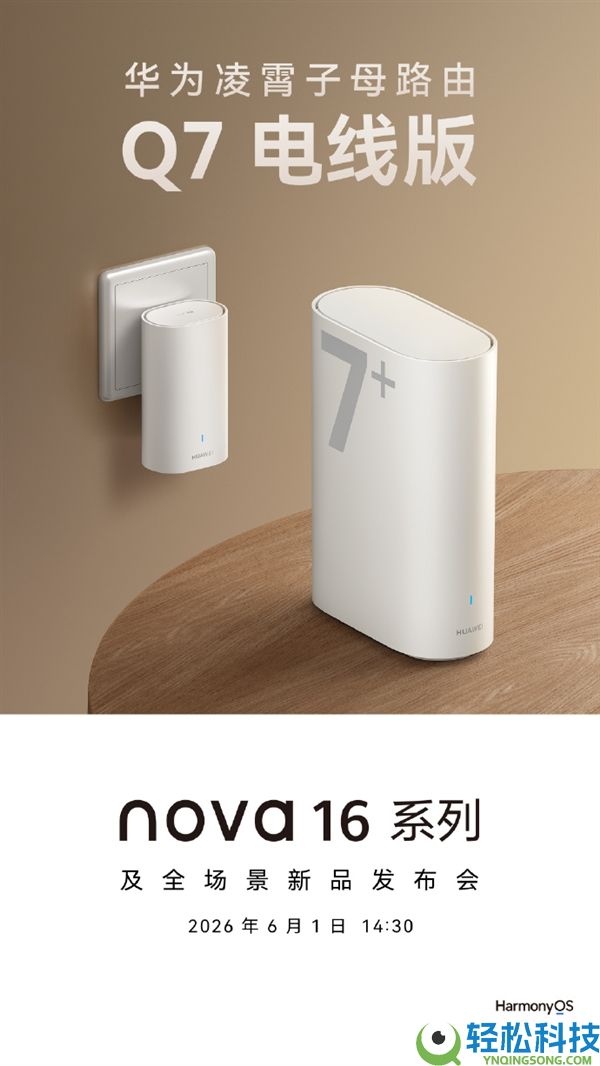 华为凌霄子母路由Q7电线版来了：免布线 即插即用