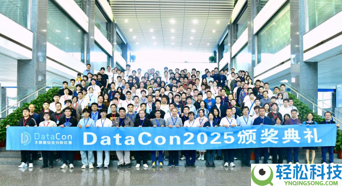 DataCon2025颁奖仪式在京召开