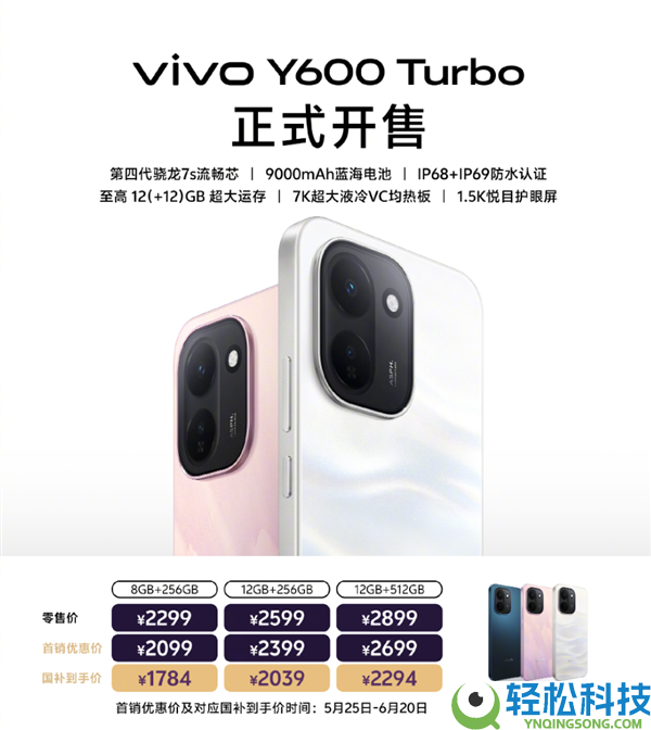 2099元起 vivo Y600 Turbo正式开售：9000mAh电池、第四代骁龙7s