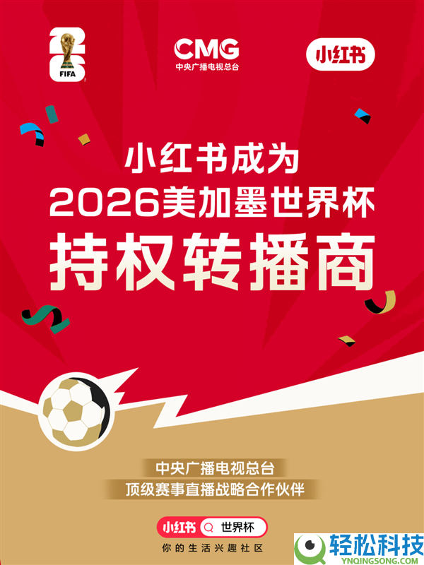 小红书公布拿下2026世界杯转播权：App、网页、手机投屏收费看球