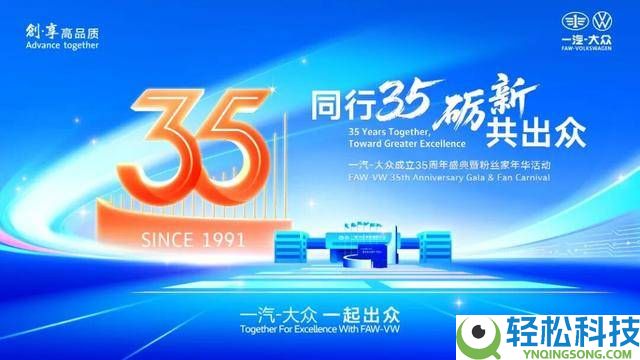 一汽-群众35周年光荣同业 全新速腾S焕新退场 开启家轿新篇章