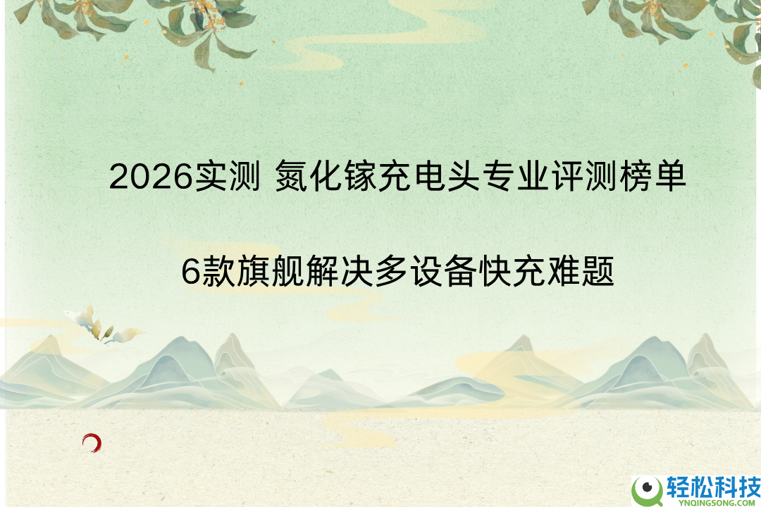 2026实测 氮化镓手机充电头专业评测榜单 6款旗舰处理多装备快充困难