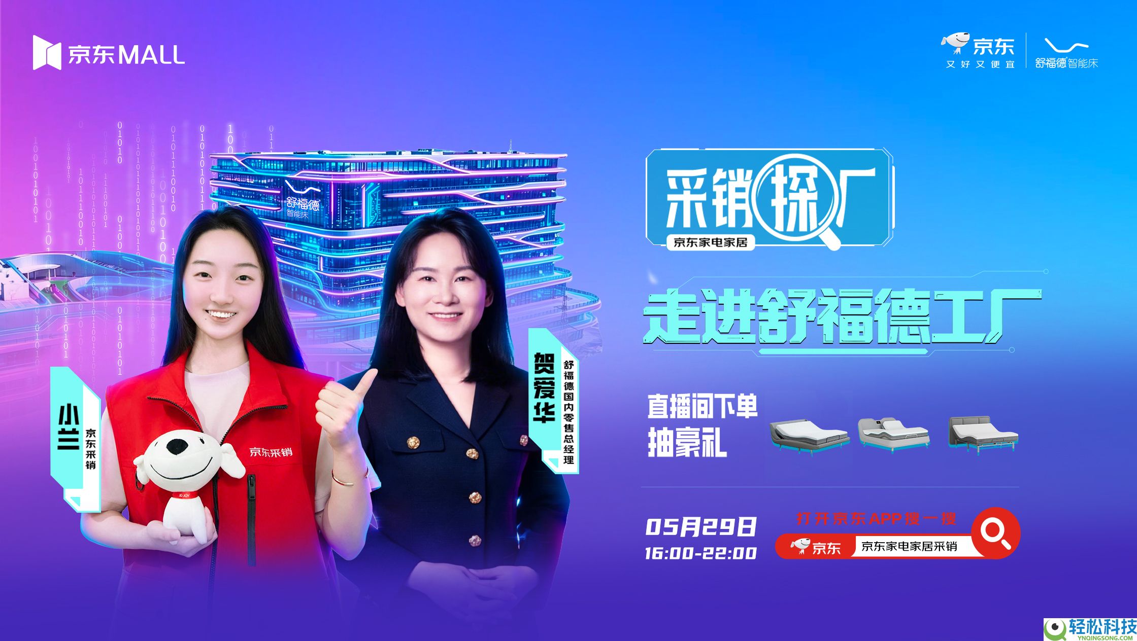 京东采销探厂直播走进舒福德智能床工场,行业标杆联袂解锁数字睡眠新体验