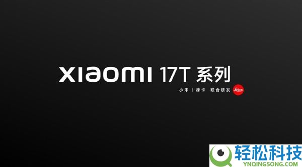海外爆火的T系列初次回国,小米17T系列官宣6月国内发布