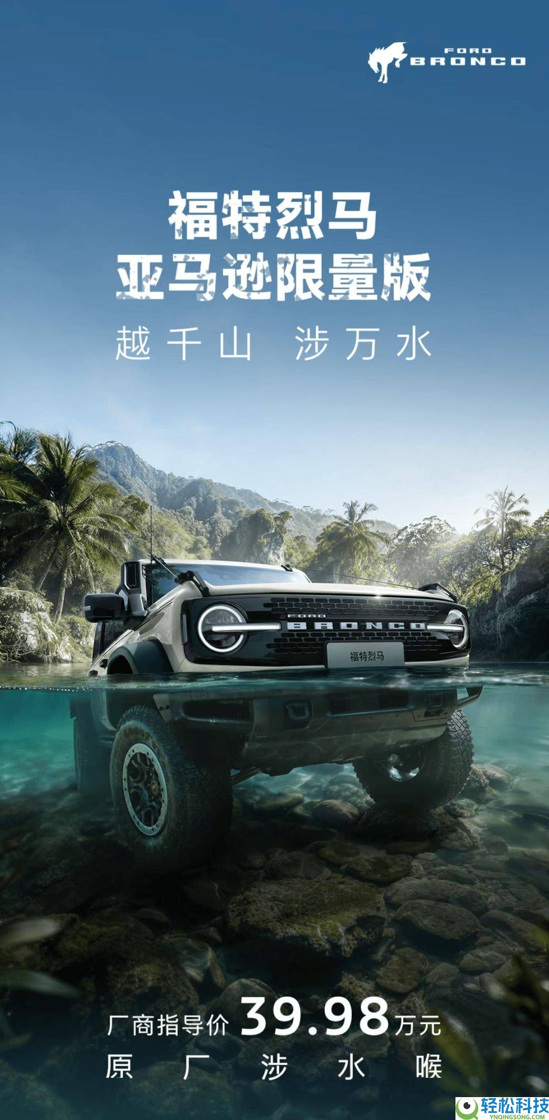 福特烈马亚马逊限量版来袭,配MT胎渡水喉,越野机能大提拔