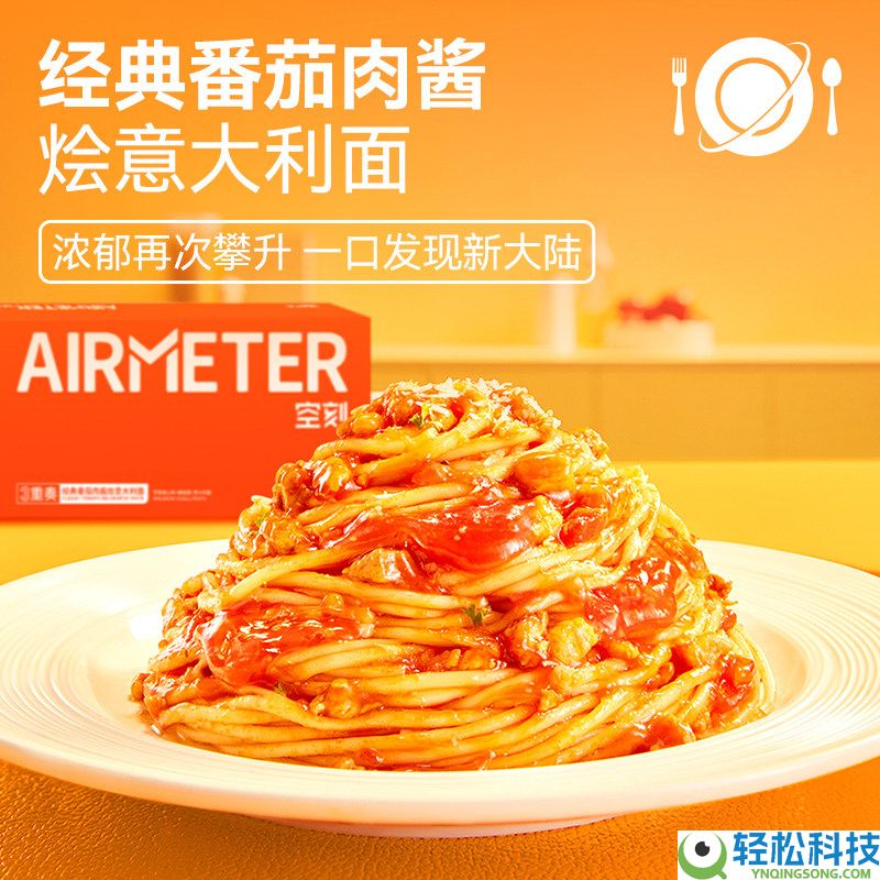 西餐厅级此外好吃：空刻番茄肉酱意面11元新低