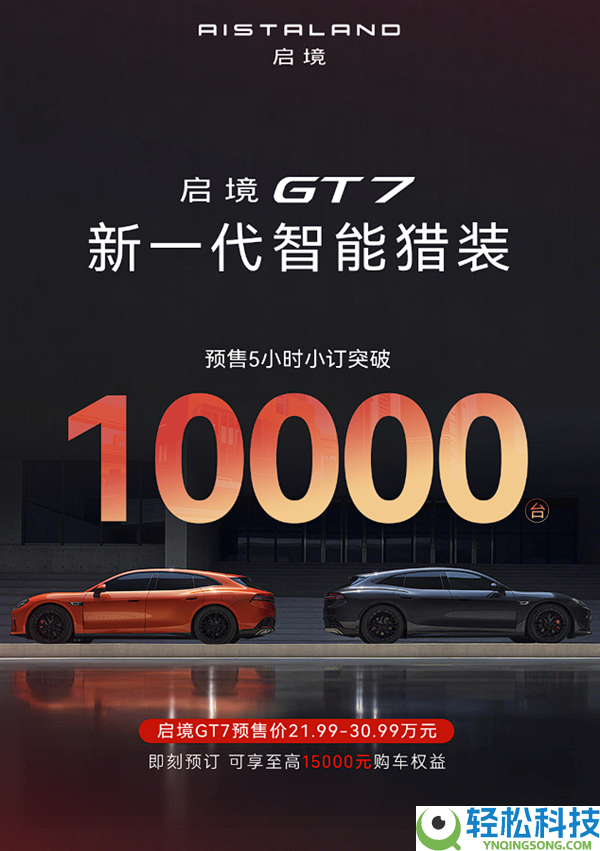 21.99万起 广汽启境GT7纯电猎装预售5小时定单破万